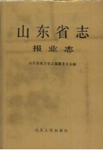 山东省志  第74卷  <em>报业</em>志