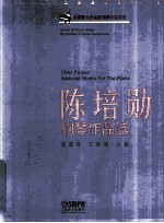 陈培勋钢琴作品选  乐谱