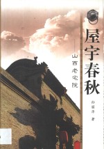 屋宇春秋  山西老宅院