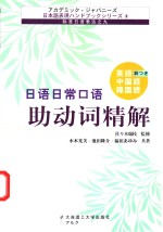 <em>日语</em>日常<em>口语</em>助动词精解