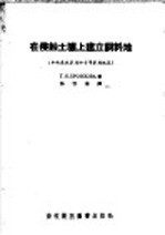 在侵蚀土壤上建立饲料地  中央森林草原<em>和</em>干旱草原地区