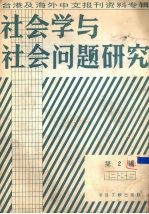 社会学与社会问题研究  台港及海外中文报刊资料专辑  1986  第2辑