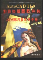 AutoCAD 11.0计算机绘图软件包  ADS<em>程<em>序员</em></em><em>参考</em><em>手册</em>