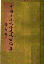 中国本位<em>文化</em>建设讨论集