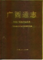 <em>广西</em>通志  中共<em>广西</em>地方组织志