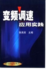 <em>变频</em>调速应用实践