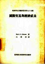 国际贸易与经济成长  专<em>著</em>