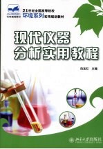 现代仪器分析<em>实用</em>教程