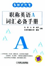 多样式攻克  职称英语A词汇必备手册