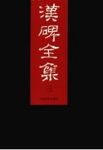 汉碑全集  3