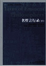 明哲言行录  下