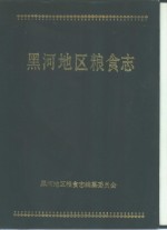 黑河<em>地区</em>粮食志