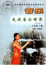 <em>音乐</em>  走进<em>音乐</em>世界（简谱版）  八年级  下