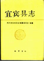宜宾<em>县志</em>