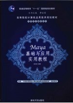 Maya<em>基础</em>与应用<em>实用</em><em>教程</em>