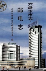 六盘水<em>市<em>志</em></em>  邮电<em>志</em>