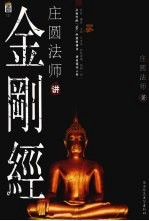 庄圆<em>法师</em>讲金刚经
