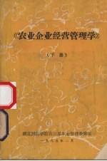 农业企业经营管理学  下