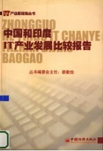 中国和印度<em>IT</em>产业发展比较报告