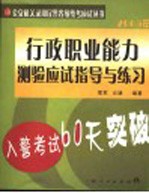 入警<em>考试</em>60天突破  行政职业能力测验应试指导与练习
