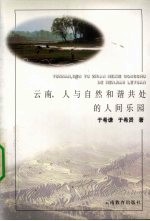 云南，人<em>与</em>自然和谐共处<em>的</em>人间<em>乐园</em>