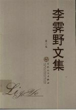 <em>李霁</em>野文集  第2卷  散文