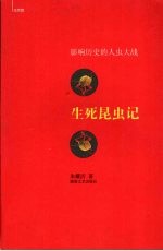 生死昆虫记  影响历史的人虫大战