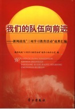 我们的队伍向前进  新闻战线“三项<em>学习</em>教育活动”成果汇编
