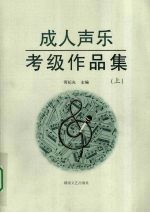 成人<em>声乐</em>考级<em>作品</em>集  上