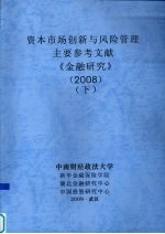 资本<em>市场</em>创新与<em>风险</em>管理  主要参考文献  《金融研究》  2008  下