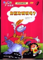 世界经典幽默漫画  呱呱宝贝小恐龙  4  你喜欢呱呱吗？