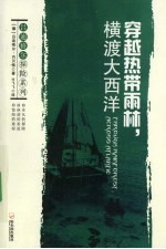 穿越热带雨林，横渡大西洋