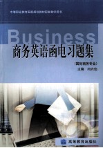 商务英语<em>函电</em>习题集