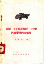 吉尔-164型与吉尔-150型汽车零件的互换性