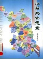 <em>江苏</em>特色农业