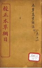 <em><em>本</em>草</em><em>万方</em><em>针线</em>  <em>卷</em>1-<em>8</em>