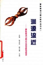渊源流近  藏族部落习惯法法规及案例辑录
