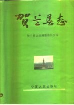贺兰<em>县志</em>