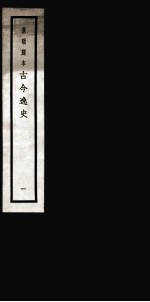 古今逸史  目录  <em>卷</em><em>1</em>-<em>6</em>