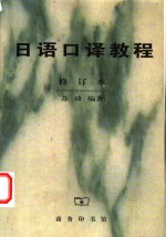 日语<em>口译</em><em>教程</em>