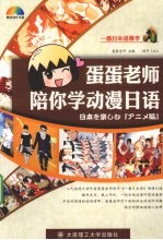 蛋蛋<em>老师</em>陪你学动漫日语