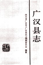 广汉<em>县志</em>