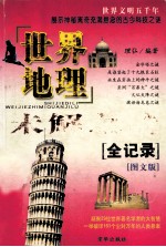 <em>世界</em>地理未解之谜全记录  <em>图文</em><em>版</em>