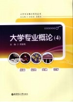 大学专业概论  4  经管  经贸  金融  法学