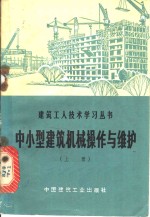 中小型建筑机械<em>操作</em><em>与</em>维护  上