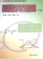 高等数学学习指导  下