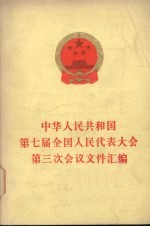中华人民共和国第七届全国人民代表大会第三次会议文件汇<em>编</em>