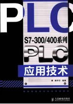 S7-300/400系列<em>PLC</em><em><em>应用</em><em>技术</em></em>