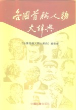 各国首脑人物<em>大</em><em>辞典</em>