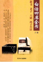 白话四库全书  子部  第2卷